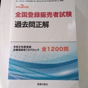 全国登録販売者試験過去問正解　令和２年度実施全都道府県１０ブロック全１２００問　令和３年版 團野浩／著