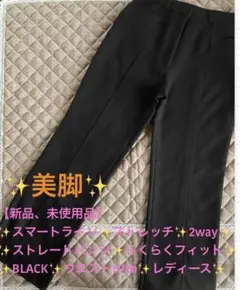 ✨【未使用品】✨美脚ストレッチ✨ストレートパンツ✨レディース✨W67㎝✨タグ付き