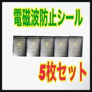 【5枚セット】電磁波防止シール　カットシート　スマホ　電磁波対策　遮断⑦