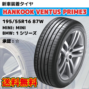 納期確認要 新車装着タイヤ 2本 195/55R16 87W ☆マーク BMW MINI HANKOOK Ventus Prime3 K125