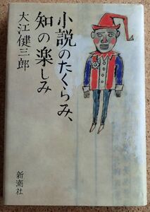 小説のたくらみ、知の楽しみ（大江健三郎）新潮社　初版・帯