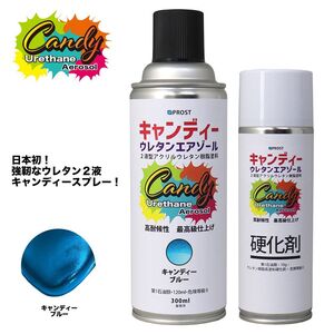 PROST キャンディー ウレタン エアゾール キャンディーブルー 300mlセット /ウレタン塗料 ２液 キャンディー スプレー Z13