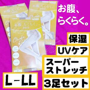 定価1,650円★匿名★同梱歓迎【ZZZ】★お腹、らくらく。 3足セット 楽に伸びる ストッキング パンスト L-LL GUNZE ベージュ A