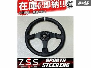 ☆Z.S.S. スポーツ ステアリング 330φ 330mm カーボン調 フラットタイプ 新品 即納 在庫有り 汎用 キャリイ ハイゼット アクティ ZSS