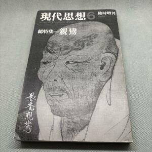 現代思想6臨時増刊1985 総特集　親鸞