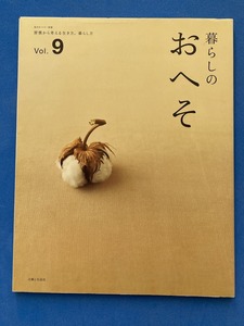 ■暮らしのおへそ　vol.9/私のカントリー別冊/市川実日子■