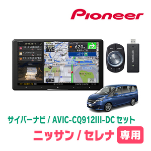 セレナ(C27系・R1/8～R4/10)専用　AVIC-CQ912III-DC+KLS-N903D　9インチ/サイバーナビセット　パイオニア正規品販売店