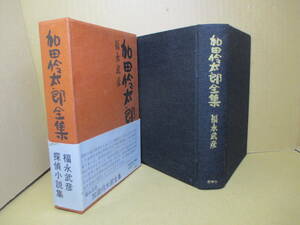 ☆『加田怜太郎全集』加田怜太郎(福永武彦);桃源社;昭和45年初版函帯付;本クロス装;巻頭;肖像写真*予告の手紙を送り密室と化した屋敷で