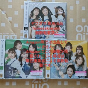 NMB48 恋と愛のその間には 初回限定盤CD+DVD Type-A,B,C 3枚セット 在庫処分 ABC