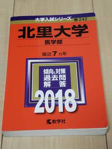 赤本　北里大学　医学部　2018年　6か年分