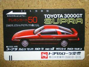 kuru・110-5625　トヨタカローラ愛豊　春日井　3000GT　SUPRA　スープラ　テレカ