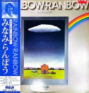 4413【ＬＰ盤】 ☆ほぼ出品されない 見本盤！ ☆美盤☆程度良好☆ みなみらんぼう　RAINBOW-RAINBOW ≪貴重レコード≫　送料安