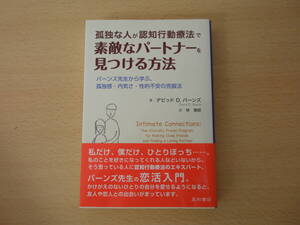 孤独な人が認知行動療法で素敵なパートナーを見つける方法　■星和書店■ 