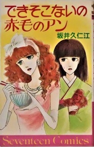 即決！坂井久仁江『できそこないの赤毛のアン』セブンティーン・コミックス　1985年初版　可憐な見た目とは裏腹なその実体は!?