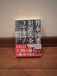 『日本凶悪犯罪大全217』 (古本)