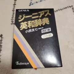 ジーニアス英和辞典 改訂版