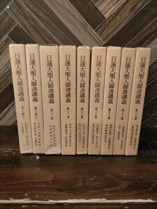 J1213 日蓮聖人御書講義 30巻 31巻 32巻 33巻 35巻 36巻 37巻 38巻 聖教新聞　日蓮宗 ヤマト発送　80サイズ　札幌