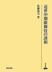 近世中期歌舞伎の諸相 研究叢書436/佐藤知乃【著】