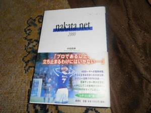 ★ｎａｋａｔａ．ｎｅｔ　2000(単行本)中田英寿／著★