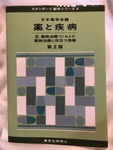 スタンダード薬学シリーズ6 日本薬学会編　薬と疾病　III.薬物治療(2)及び薬物治療に役立つ情報 第二版 東京化学同人