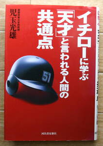 ★Ｎ4★イチローに学ぶ「天才」と言われる人間の共通点　児玉光雄★