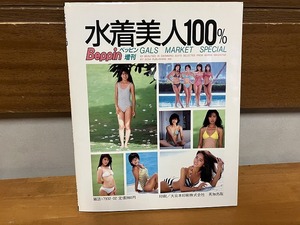 【中古】【即決】水着美人100％ GALS MARKET SPECIAL Beppinベッピン増刊