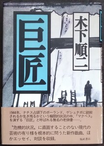 木下順ニ『巨匠』福武書店