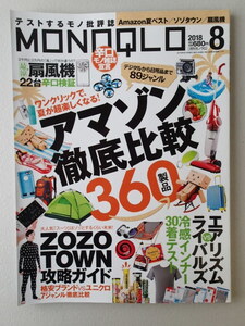 ★MONOQLO/モノクロ(晋遊舎) 2018年8月 ★アマゾン徹底比較360製品