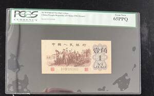 中国紙幣 中国人民銀行 1 角 1962年