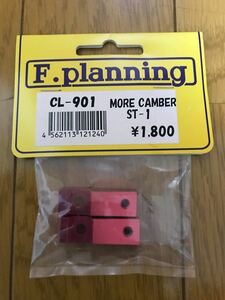 新品未開封 F.planning 品番CL-901 MORE CAMBER ST-1 エフ.プランニング 1/5ラジコン FG、ハーム abcモデルスポーツなど 希少