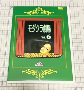 ◆DVD◆モダクラ劇場 Vol.6◆ぺる◆庄司タカヒト◆荒井晋一◆ゆうきとも◆フォーサイト◆