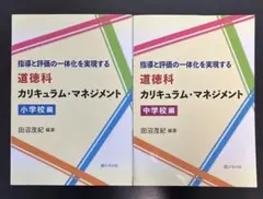 指導と評価の一体化を実現する　道徳科　カリキュラム・マネジメント　2冊セット