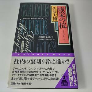 虚栄の掟 ゲーム・デザイナー (GENTOSHA NOVELS 幻冬舎推理叢書) 佐藤大輔 (著) 初版 帯付