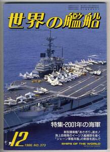 【c6552】86.12 世界の艦船／61海演の日米軍艦,あさぎり進水...