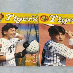 【阪神】月刊タイガース　1993年11月＆1995年3月　2冊セット