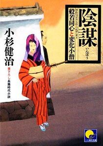 陰謀 般若同心と変化小僧 ベスト時代文庫/小杉健治【著】