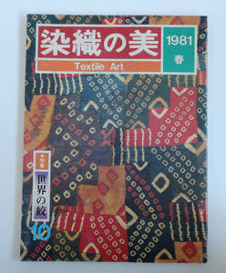 染織の美 Textile Art 第10号 1981春 特集 世界の絞