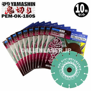 送料無料 10枚セット 山真 セグメント ダイヤ ダイア カッター 鬼切り PEM-OK-180S 外180mm内20-22-25.4mm