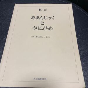 林光 あまんじゃくとうりこひめ (オペラ・ヴォーカル・スコア)