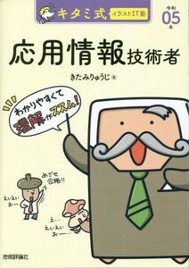 キタミ式イラストＩＴ塾　応用情報技術者(令和０５年) 情報処理技術者試験／きたみりゅうじ(著者)