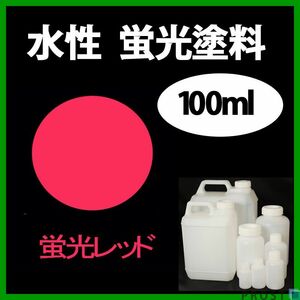 水性 蛍光塗料 ルミノサイン スイセイ 100ml レッド シンロイヒ/小分け ブラックライト 照射 発光 釣り 浮き ウキ 塗装 Z12