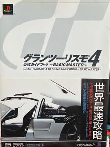 ☆本ゲーム《帯付き PS2グランツーリスモ4公式ガイドブック》攻略本自動車カーレースGTプレステ2設定資料勝