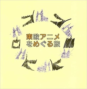 東欧アニメをめぐる旅－ポーランド・チェコ・クロアチア