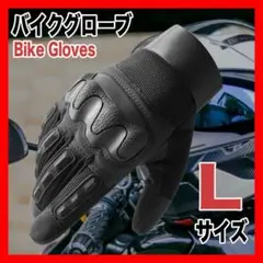 バイクグローブ Lサイズ 黒 バイク 手袋 サバゲー グローブ３