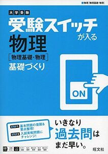 [A01613992]大学受験 受験スイッチが入る 物理[物理基礎・物理] 基礎づくり (受験スイッチが入る 基礎づくり)