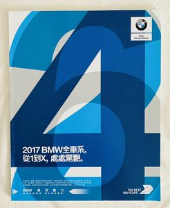 2017年　BMW 全モデル　カタログ　台湾　繁体字版　希少品　ほぼ未使用