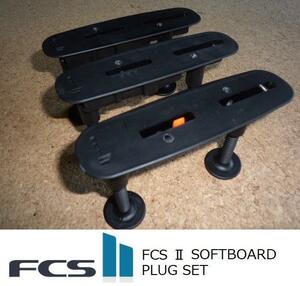 送料無料　FCSII　SOFTBOARD FIN PLUG KIT　BLACK