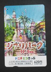 【使用済】ジブリパーク開園ドニチエコきっぷ　開園記念デザイン♪名古屋市交通局　スタジオジブリ　名古屋市