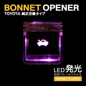 Б ボンネット オープナー LED 発光 ライト C-HR 点灯キット 給油口 レバー トヨタ 純正交換タイプ パープル 紫