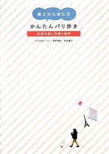 曜日別＆地区別かんたんパリ歩き 近郊の街と日帰り旅行／トリコロル・パリ，荻野雅代，桜井道子【著】